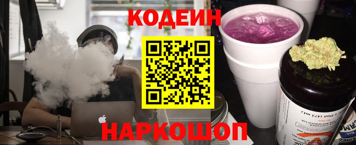 Codein напиток Lean (лин)  Кодеиновый сироп Lean Purple Drank  Вход с VPN  Дербент 